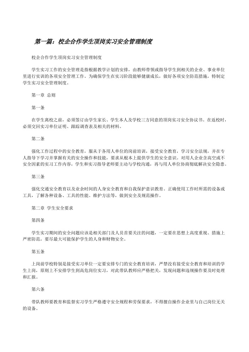 校企合作学生顶岗实习安全管理制度[修改版]