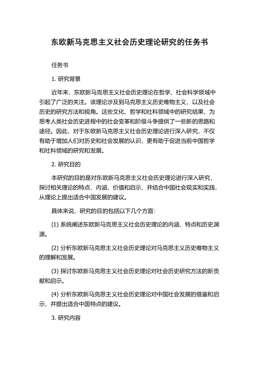 东欧新马克思主义社会历史理论研究的任务书