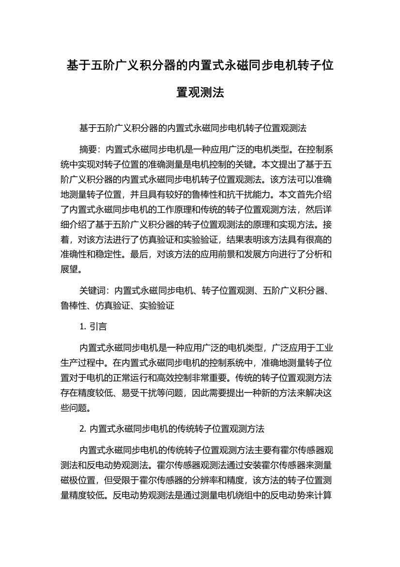 基于五阶广义积分器的内置式永磁同步电机转子位置观测法