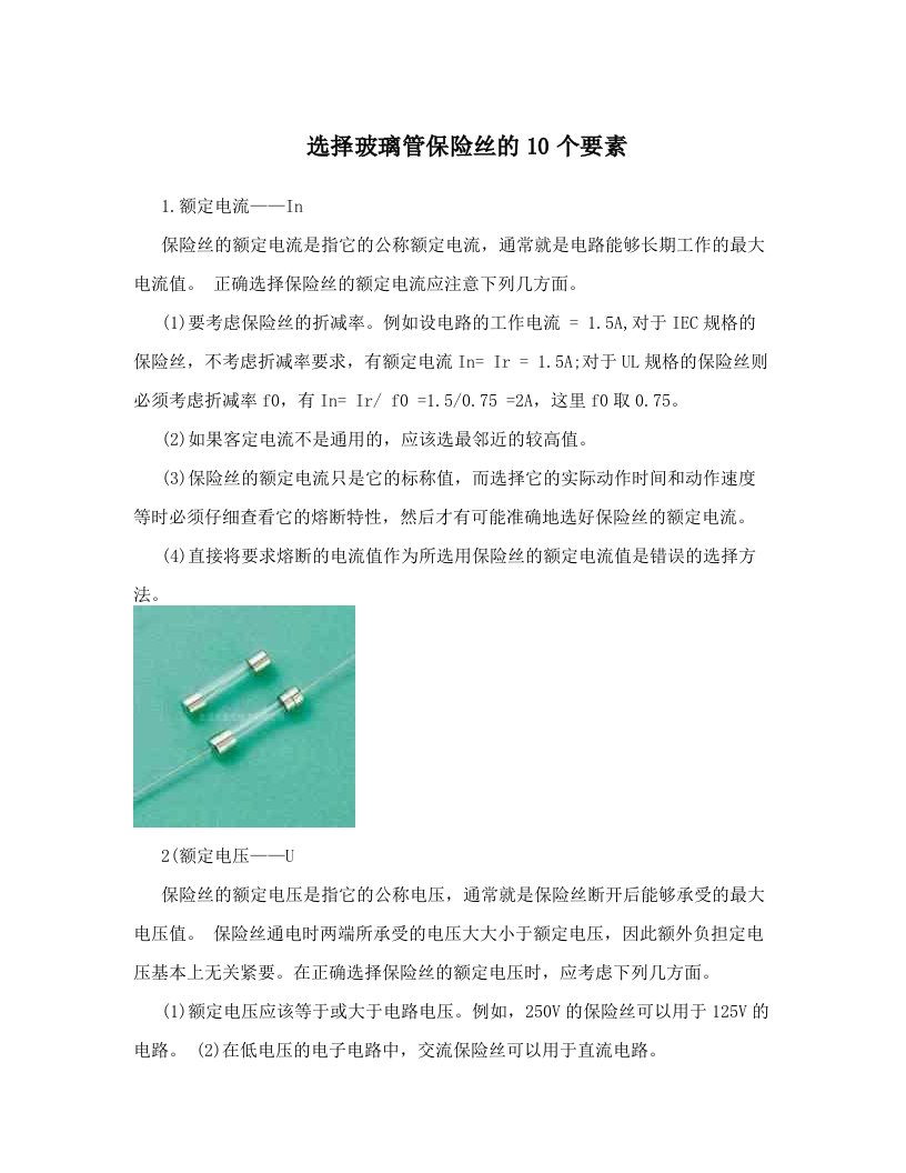 kskAAA选择玻璃管保险丝的10个要素