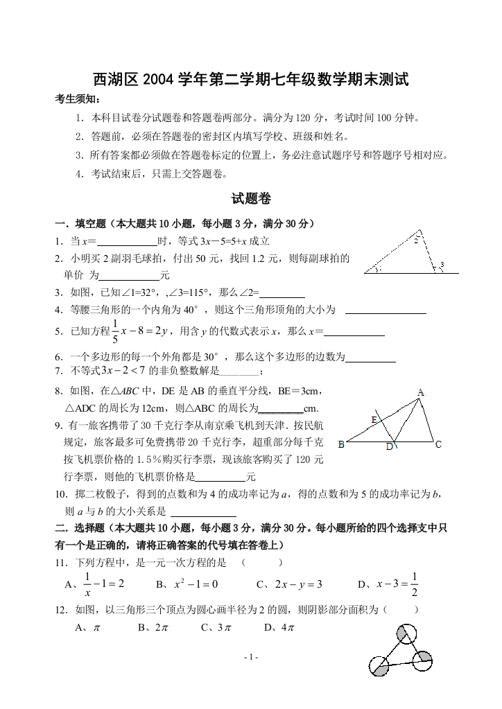 【小学中学教育精选】【小学中学教育精选】【小学中学教育精选】西湖区2005年七年级第二学期数学期末测试(含答案)-