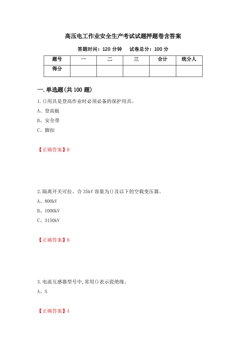 高压电工作业安全生产考试试题押题卷含答案82