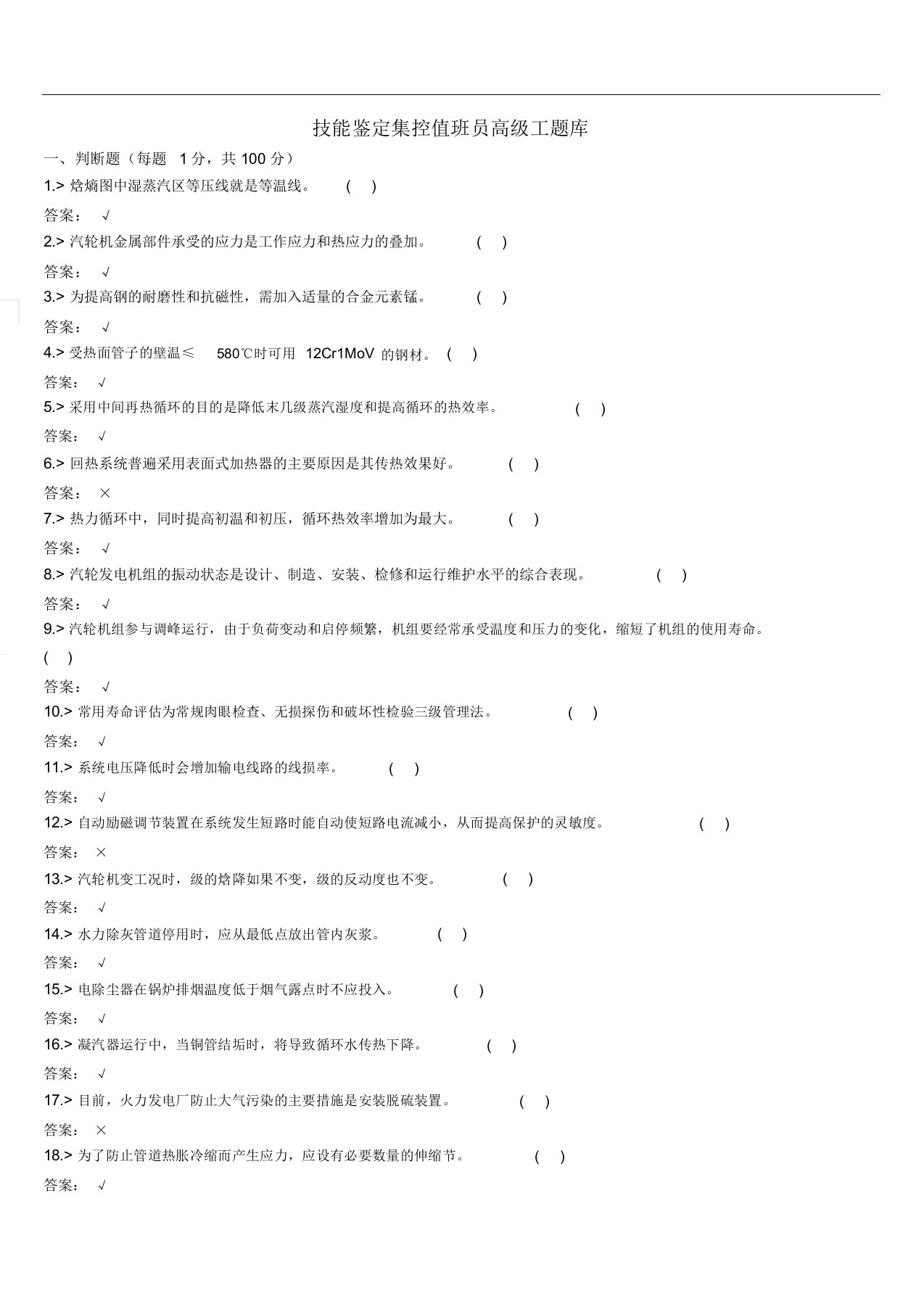 技能鉴定集控值班员高级工题库