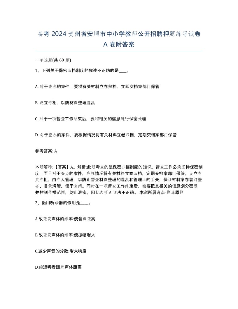 备考2024贵州省安顺市中小学教师公开招聘押题练习试卷A卷附答案