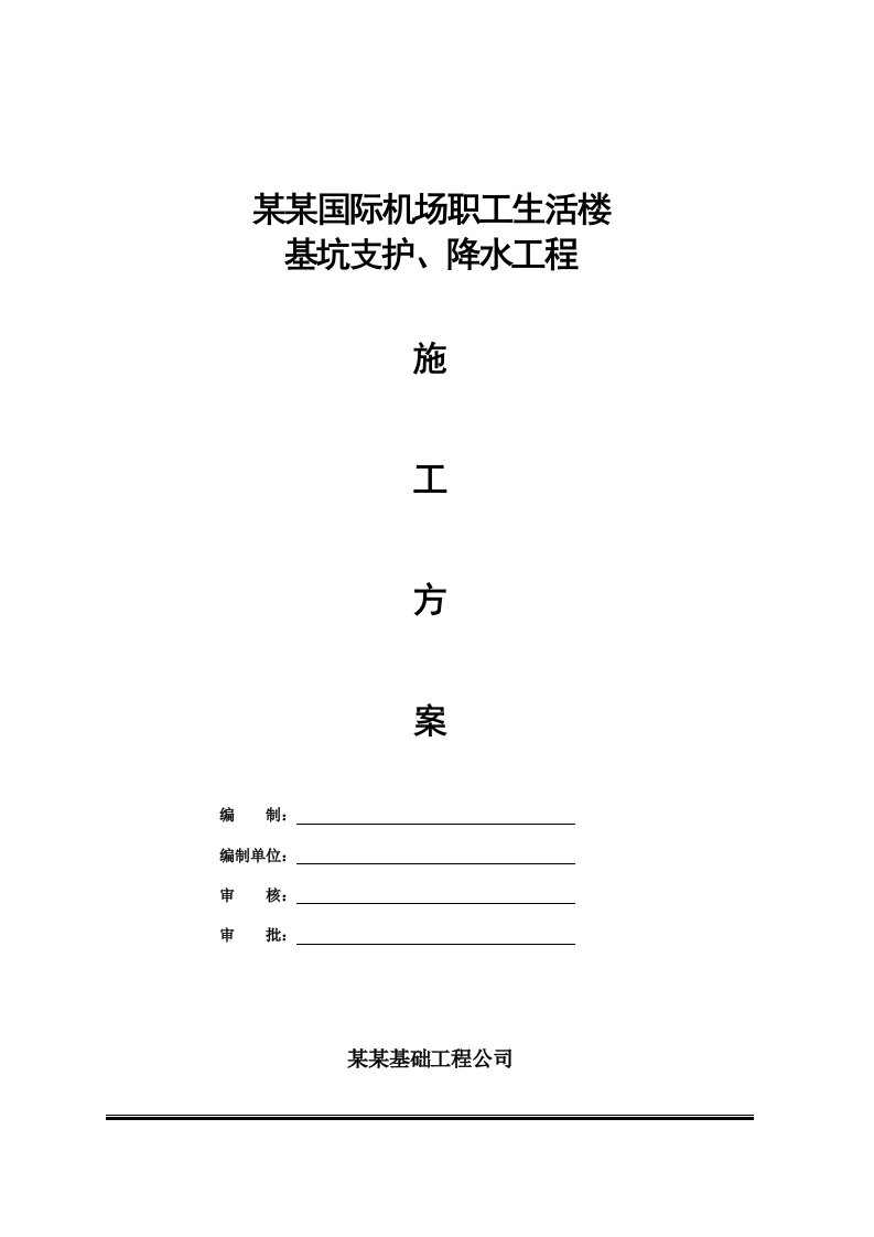 河南某高层职工住宅楼基坑支护及降水工程施工方案(桩锚支护、附示意图)