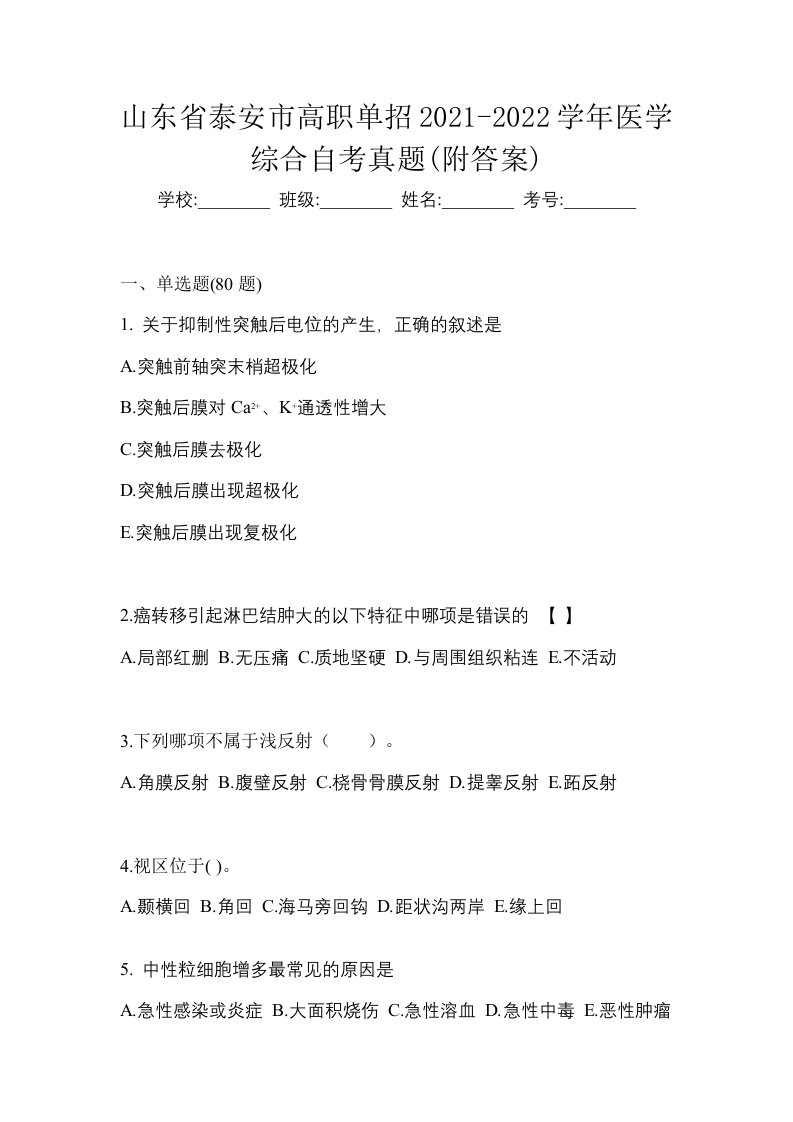 山东省泰安市高职单招2021-2022学年医学综合自考真题附答案