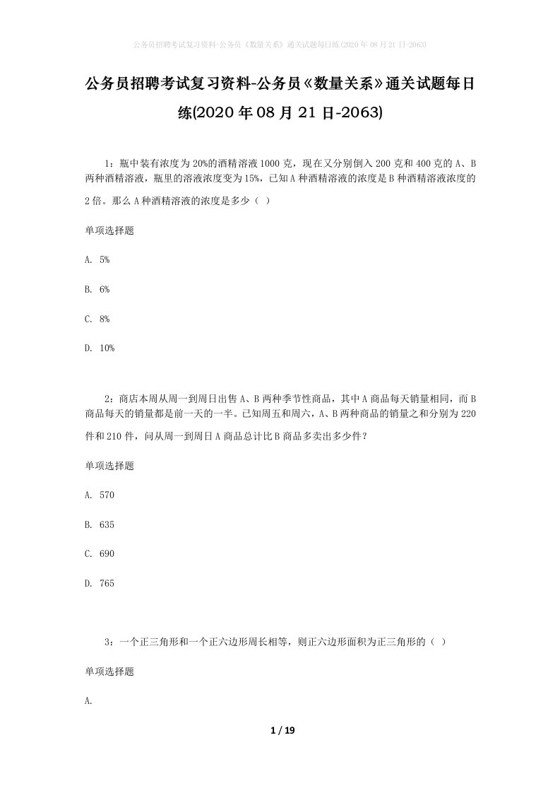 公务员招聘考试复习资料-公务员数量关系通关试题每日练2020年08月21日-2063