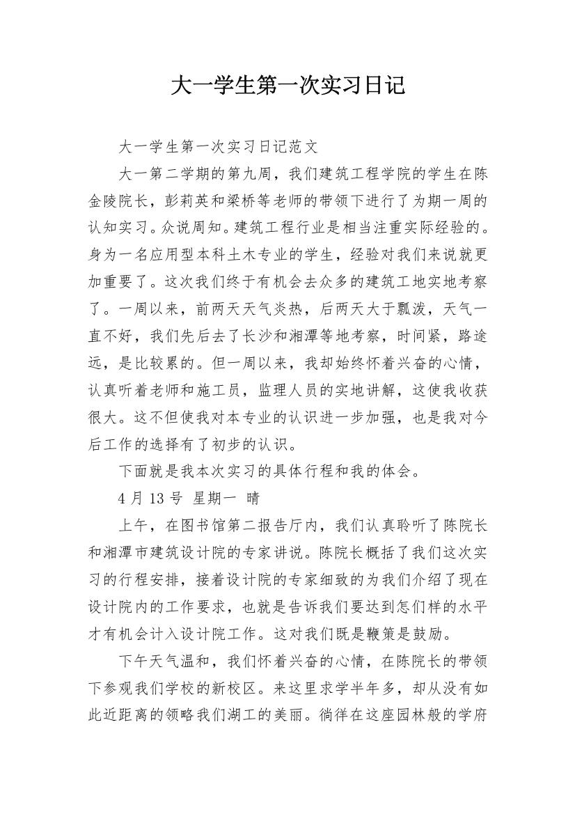 大一学生第一次实习日记