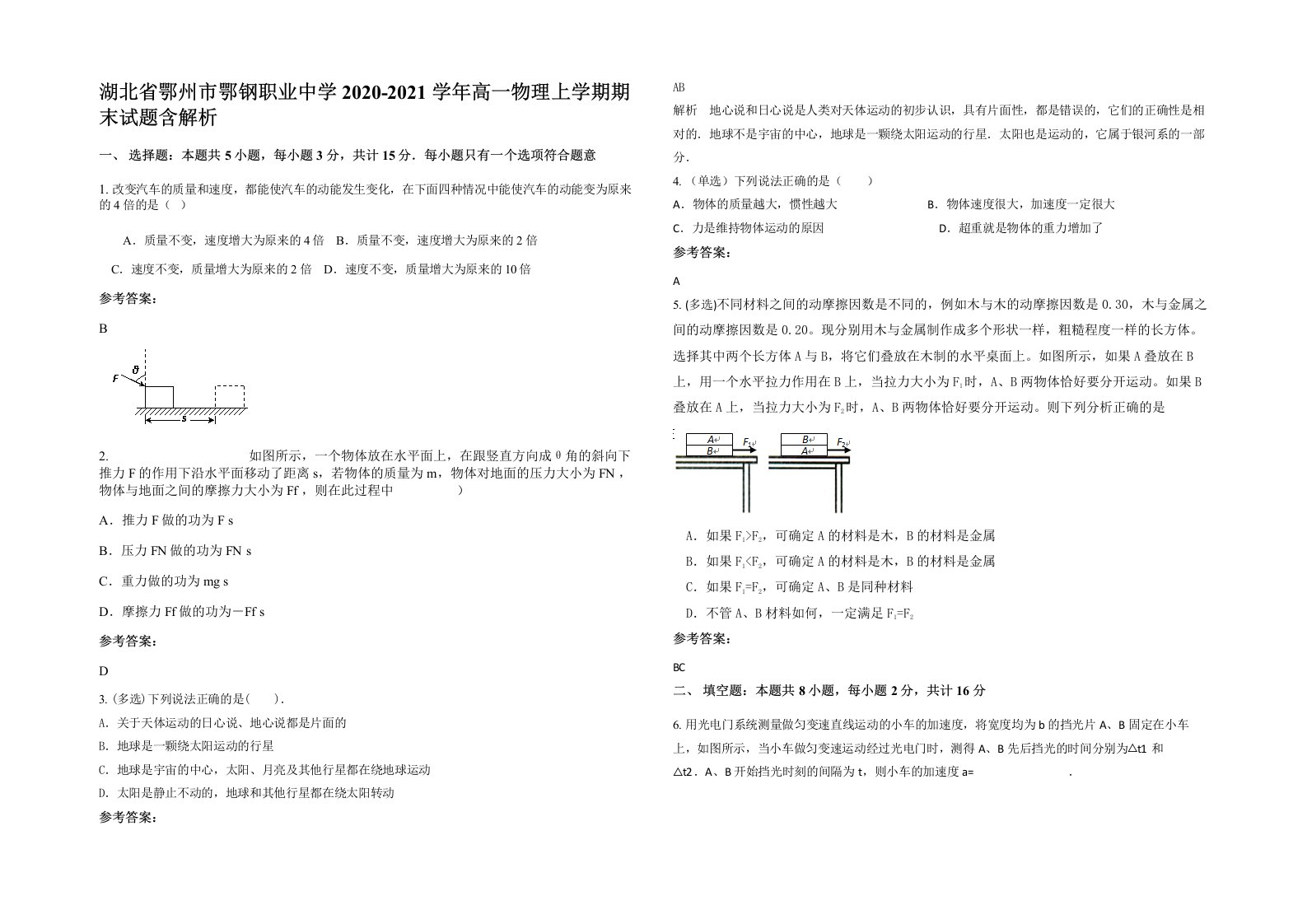 湖北省鄂州市鄂钢职业中学2020-2021学年高一物理上学期期末试题含解析