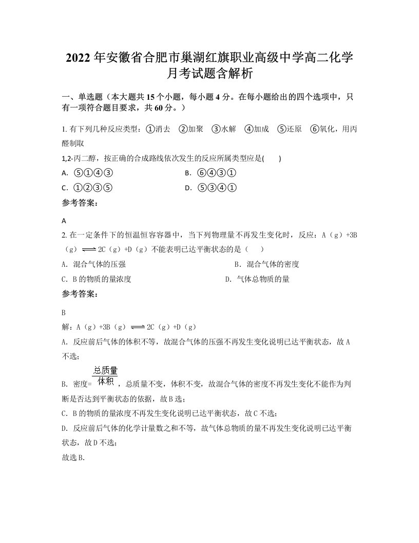 2022年安徽省合肥市巢湖红旗职业高级中学高二化学月考试题含解析