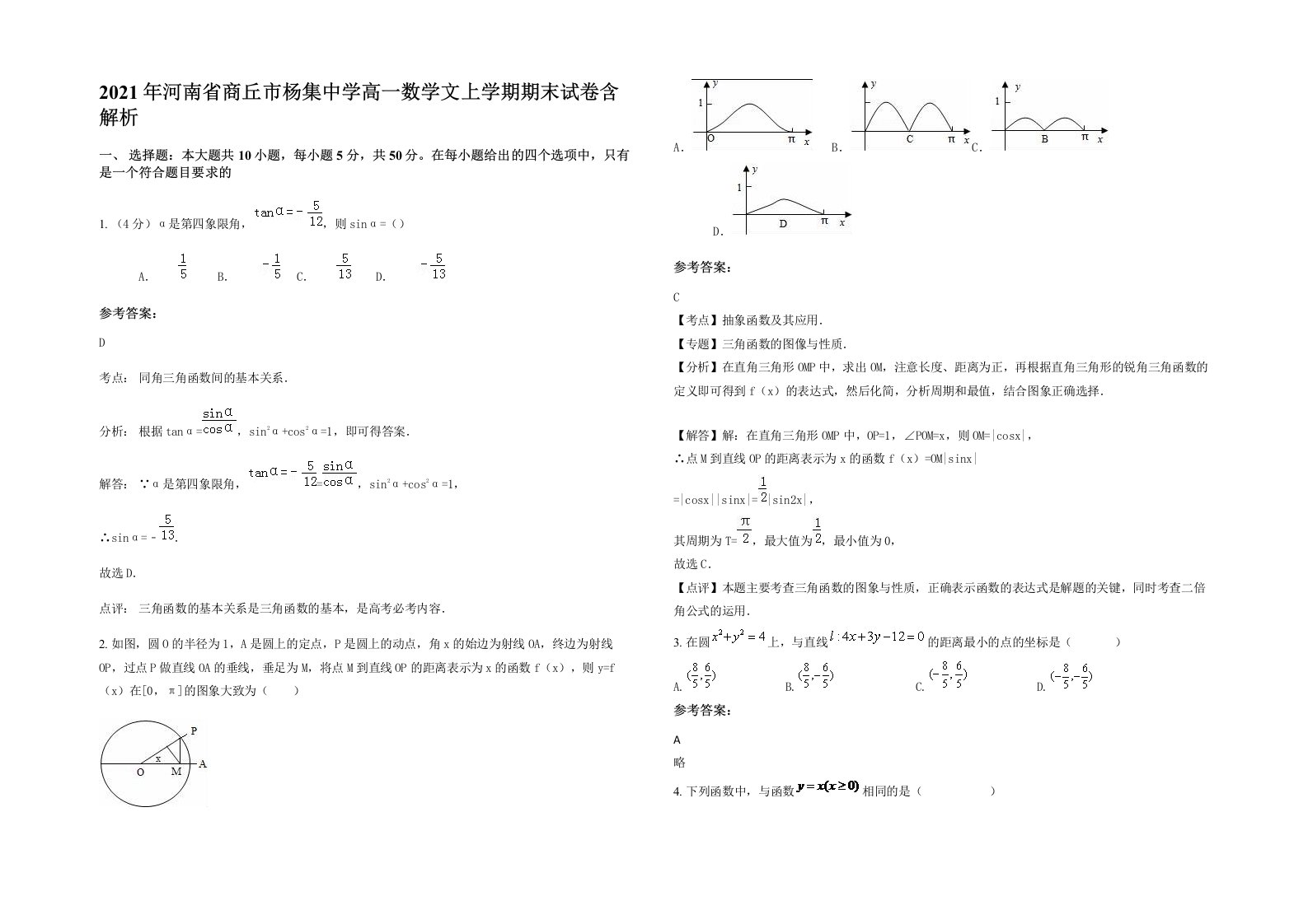 2021年河南省商丘市杨集中学高一数学文上学期期末试卷含解析