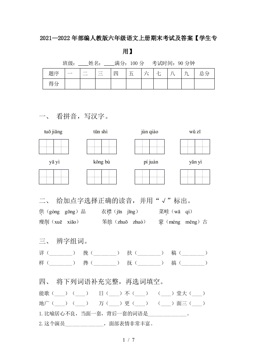 2021—2022年部编人教版六年级语文上册期末考试及答案【学生专用】