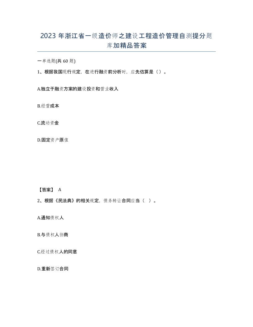 2023年浙江省一级造价师之建设工程造价管理自测提分题库加答案