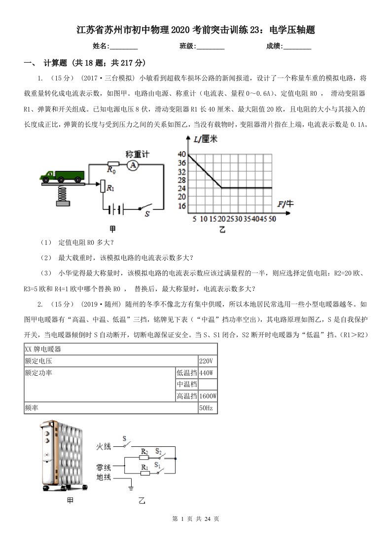 江苏省苏州市初中物理2020考前突击训练23：电学压轴题