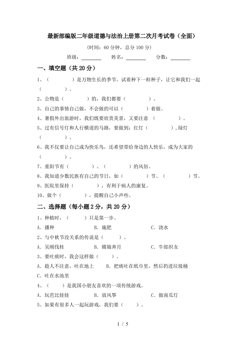 最新部编版二年级道德与法治上册第二次月考试卷全面