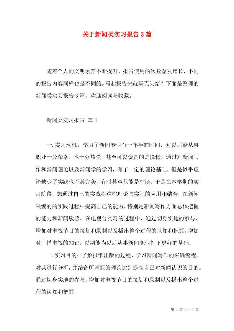 关于新闻类实习报告3篇