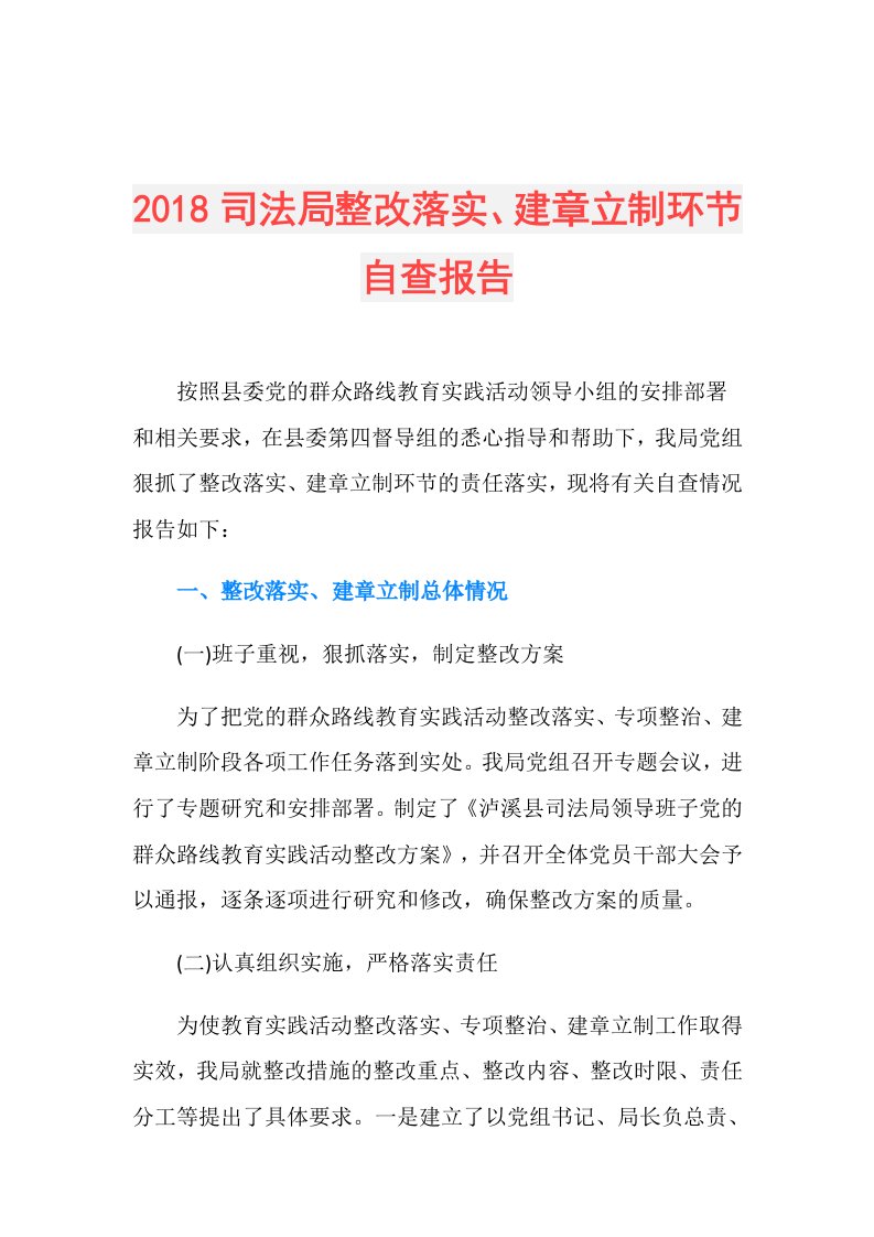 司法局整改落实、建章立制环节自查报告