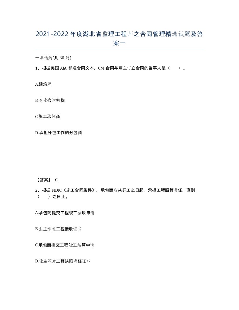 2021-2022年度湖北省监理工程师之合同管理试题及答案一