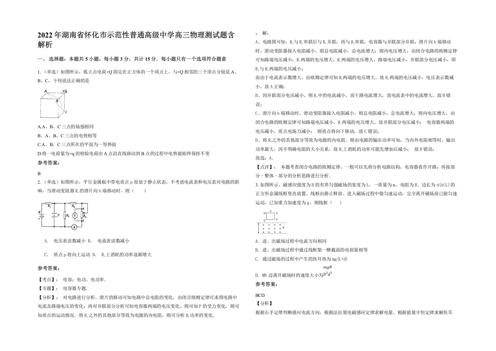 2022年湖南省怀化市示范性普通高级中学高三物理测试题含解析