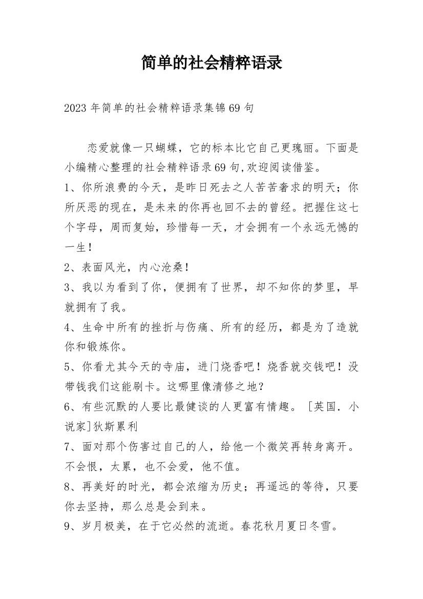 简单的社会精粹语录_31