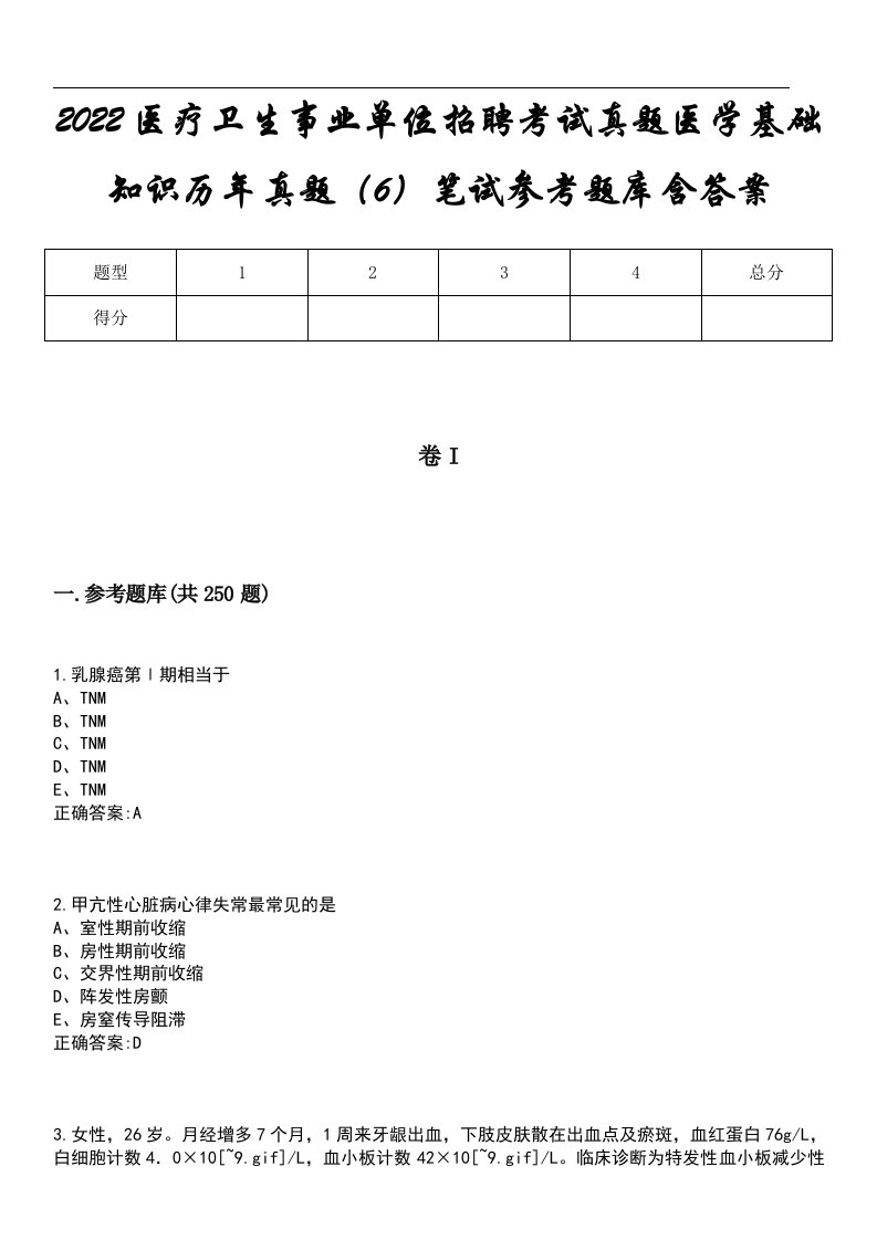 2022医疗卫生事业单位招聘考试真题医学基础知识历年真题（6）笔试参考题库含答案