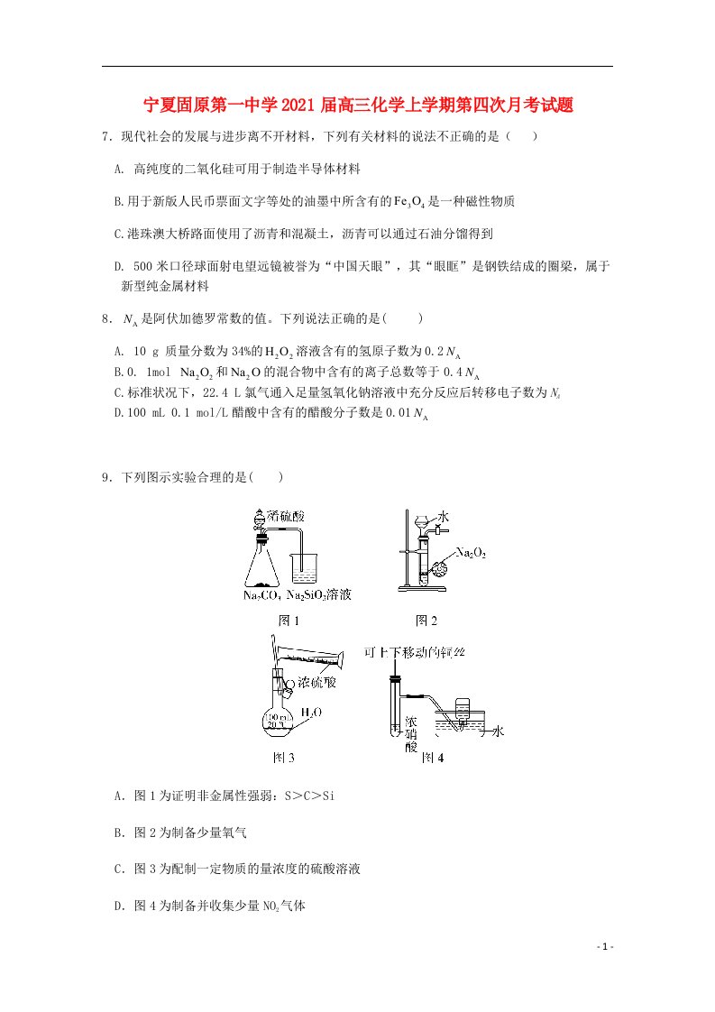 宁夏固原第一中学2021届高三化学上学期第四次月考试题