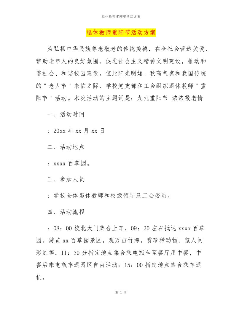 退休教师重阳节活动方案