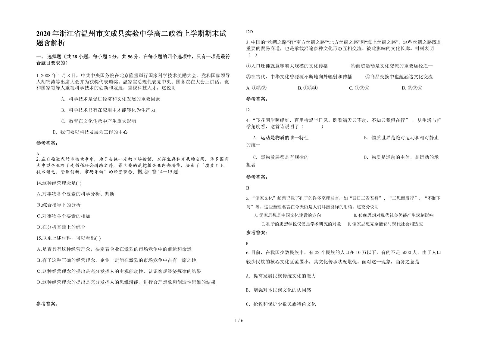 2020年浙江省温州市文成县实验中学高二政治上学期期末试题含解析