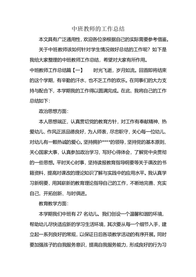 中班教师的工作总结