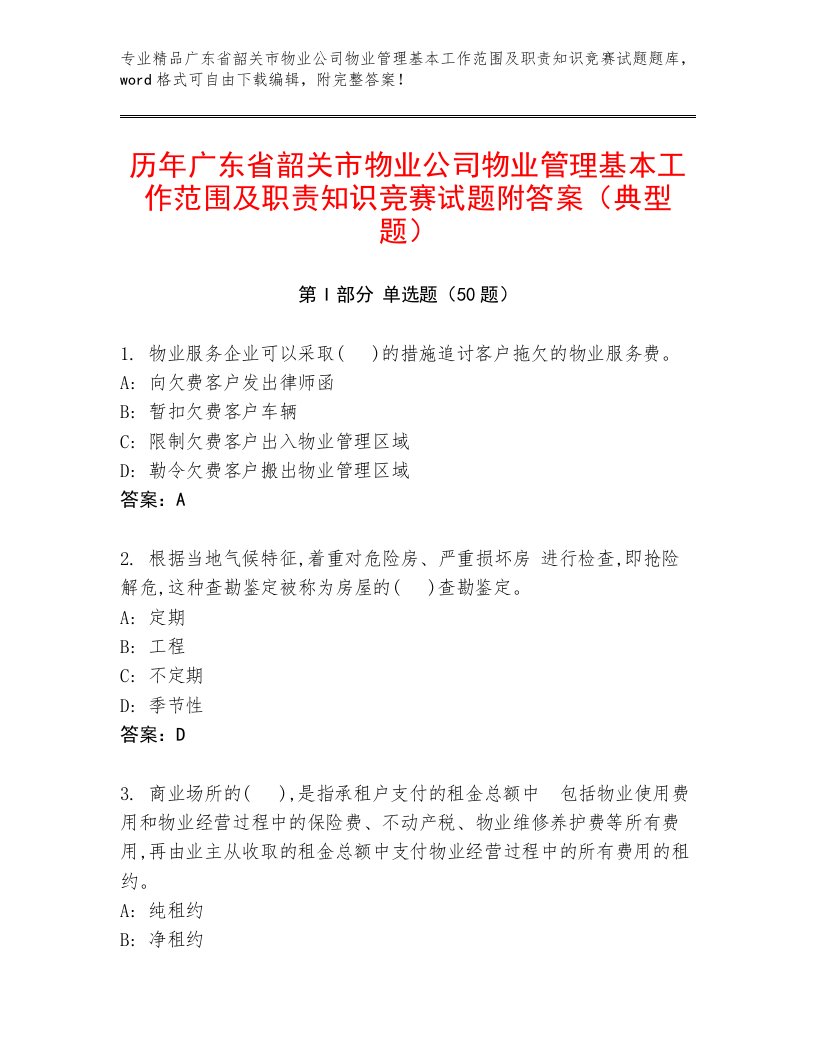 历年广东省韶关市物业公司物业管理基本工作范围及职责知识竞赛试题附答案（典型题）