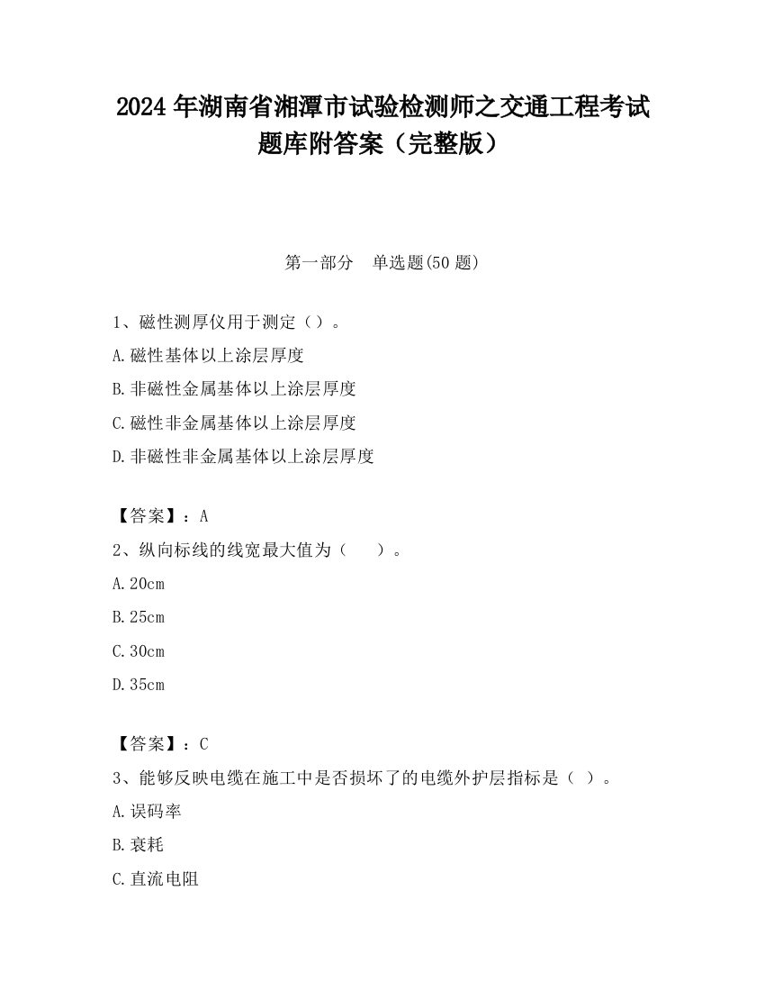 2024年湖南省湘潭市试验检测师之交通工程考试题库附答案（完整版）