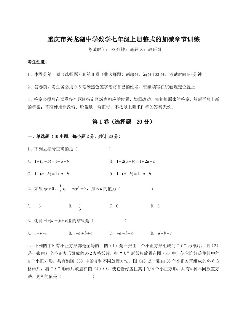 专题对点练习重庆市兴龙湖中学数学七年级上册整式的加减章节训练B卷（解析版）