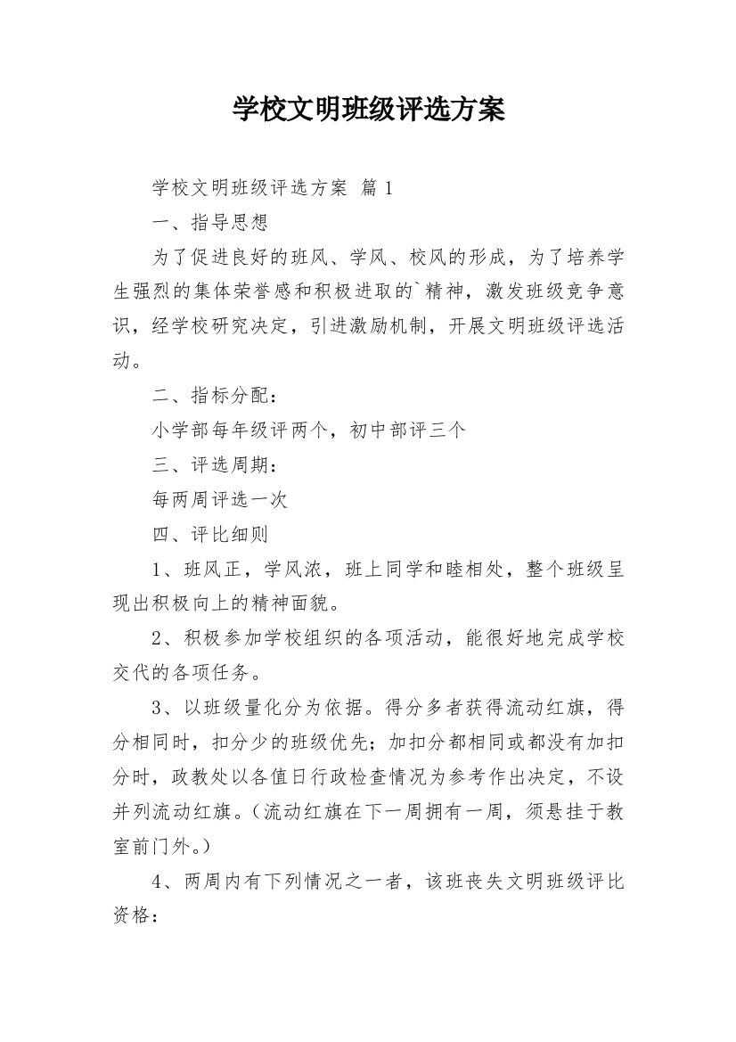 学校文明班级评选方案