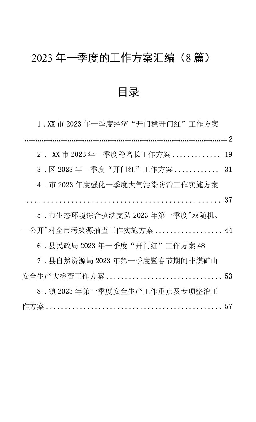 2023年一季度的工作方案汇编（8篇）