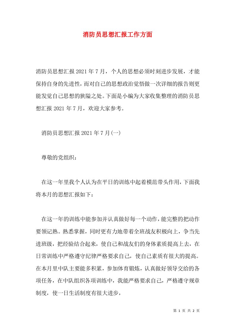 消防员思想汇报工作方面