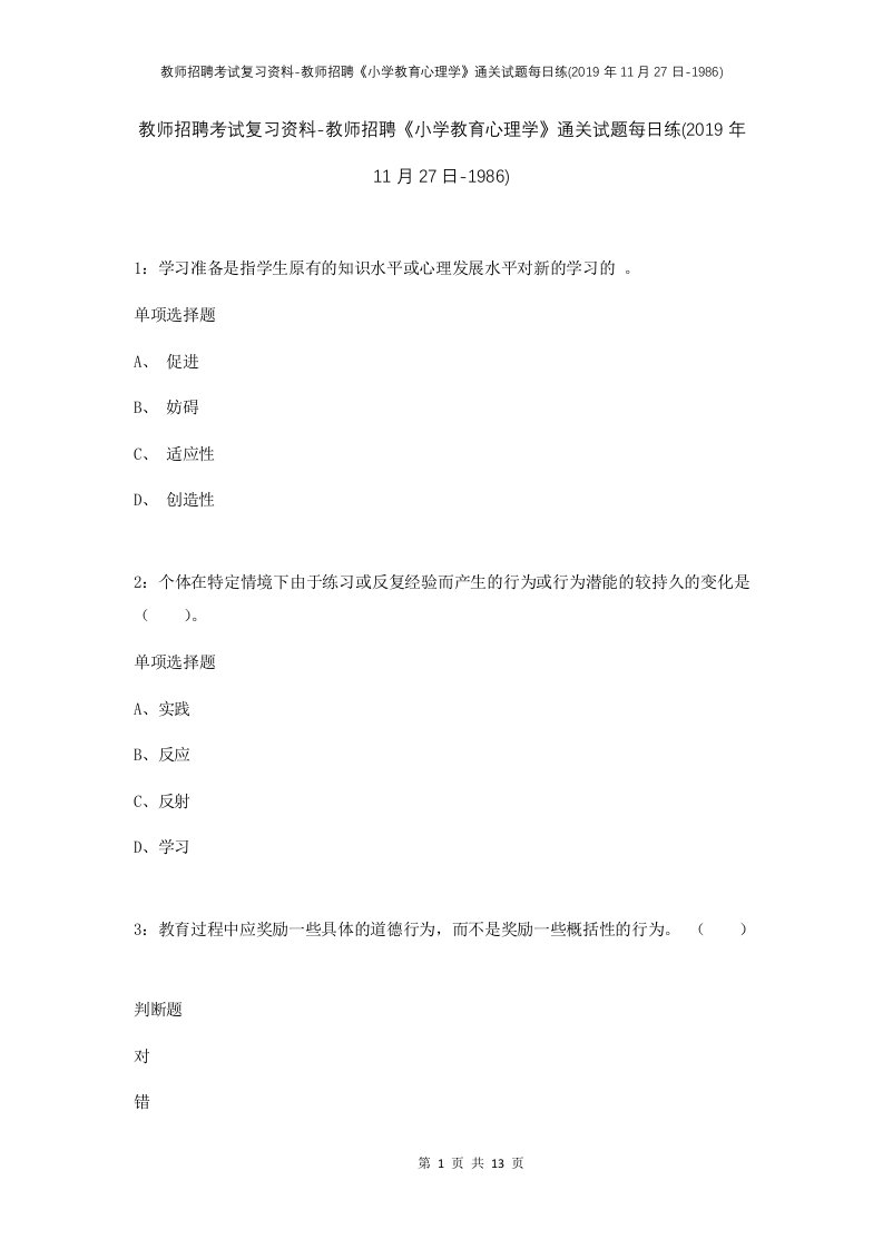 教师招聘考试复习资料-教师招聘小学教育心理学通关试题每日练2019年11月27日-1986