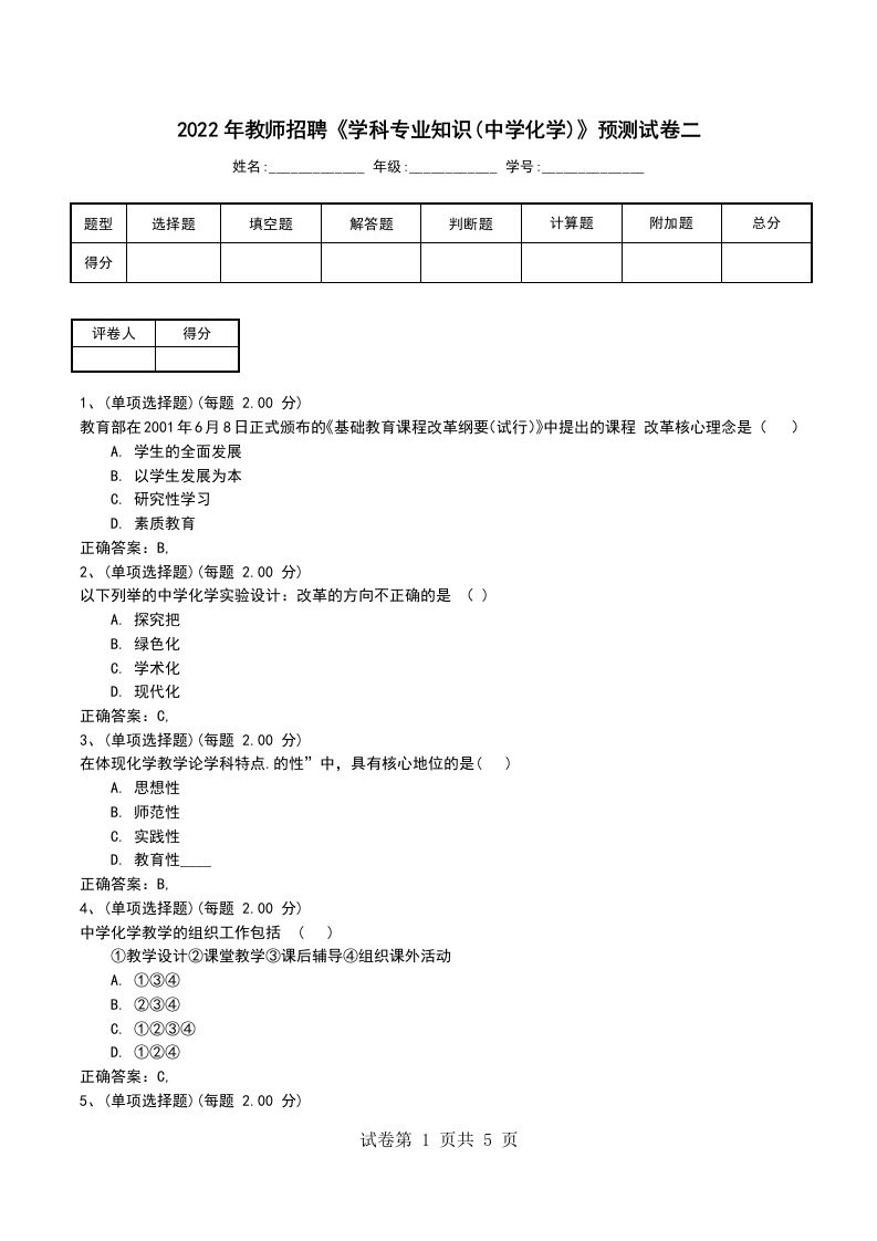 2022年教师招聘学科专业知识中学化学预测试卷二