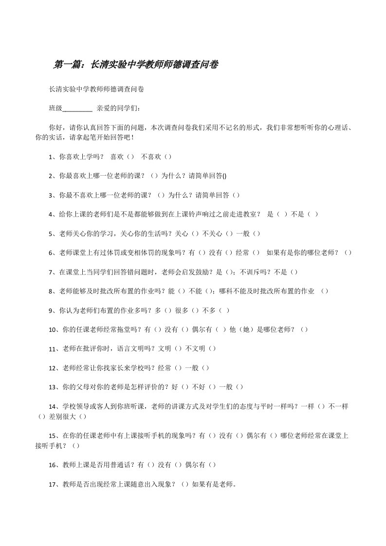 长清实验中学教师师德调查问卷[修改版]