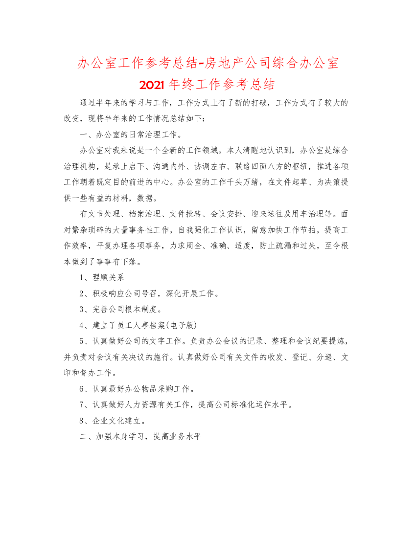 【精编】办公室工作参考总结房地产公司综合办公室年终工作参考总结