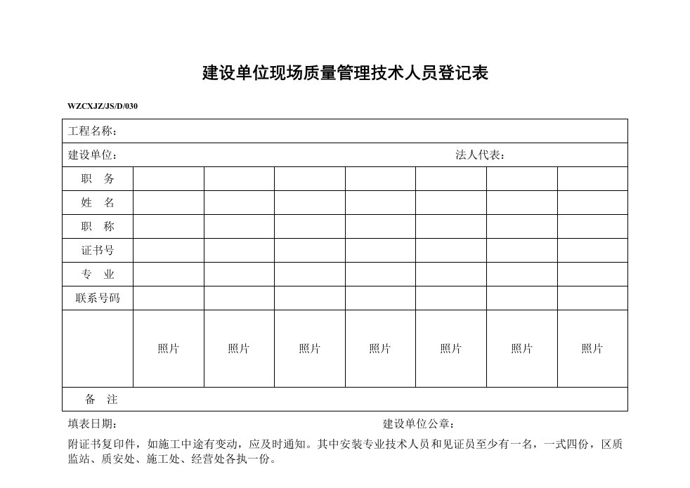 生产管理-D建设单位现场质量管理技术人员登记表