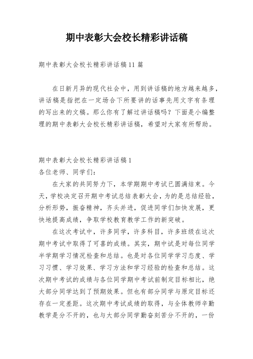 期中表彰大会校长精彩讲话稿_1