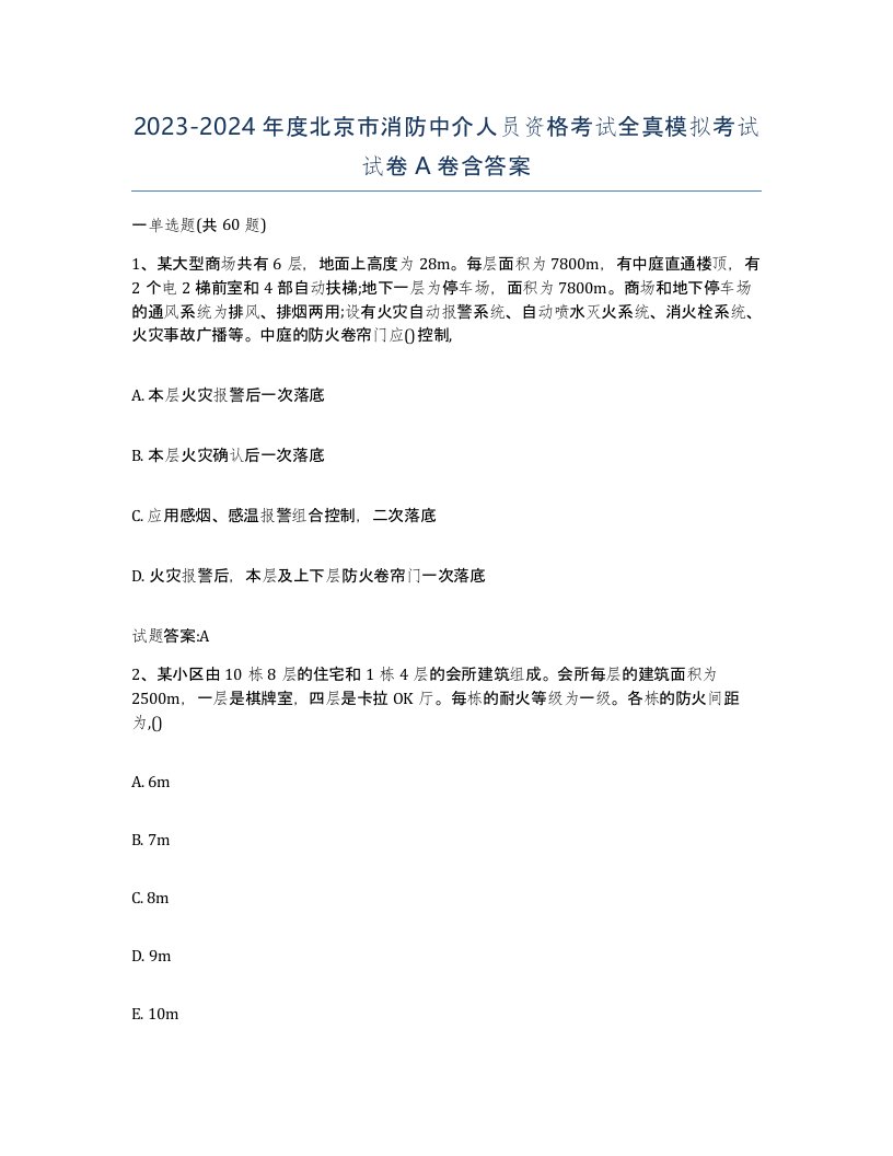 2023-2024年度北京市消防中介人员资格考试全真模拟考试试卷A卷含答案