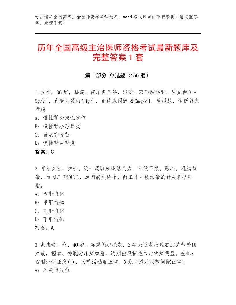 2023年最新全国高级主治医师资格考试王牌题库及答案一套