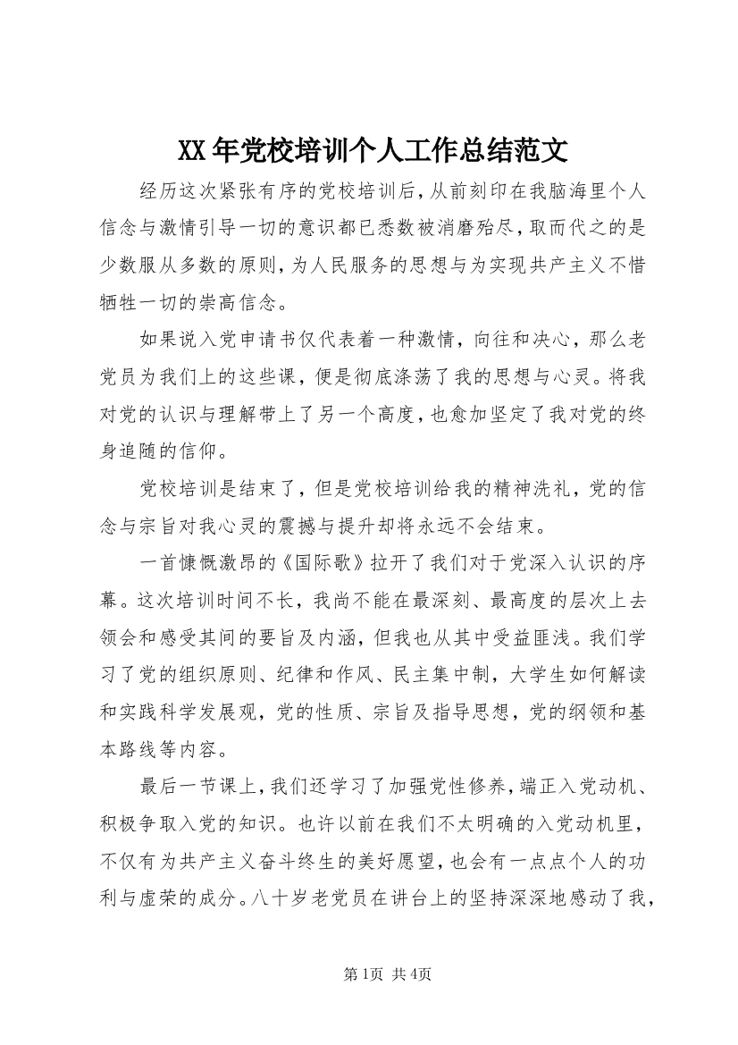 XX年党校培训个人工作总结范文