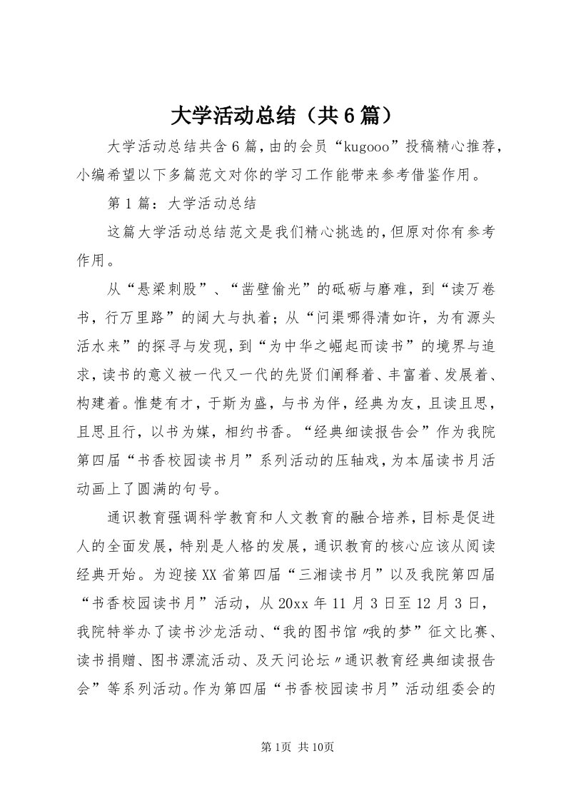 大学活动总结（共6篇）