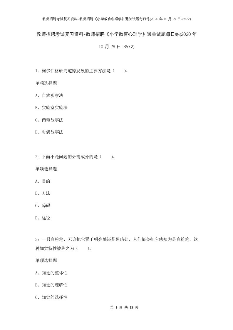 教师招聘考试复习资料-教师招聘小学教育心理学通关试题每日练2020年10月29日-8572