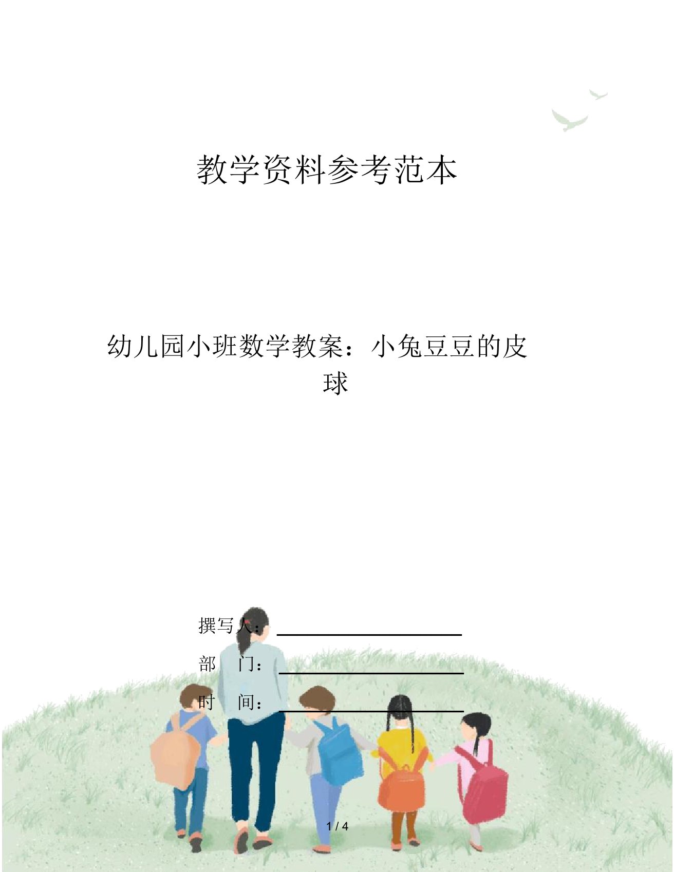 幼儿园小班数学教案：小兔豆豆的皮球