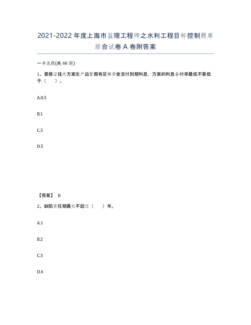 2021-2022年度上海市监理工程师之水利工程目标控制题库综合试卷A卷附答案