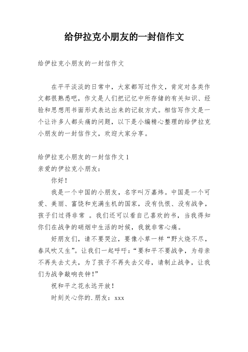 给伊拉克小朋友的一封信作文