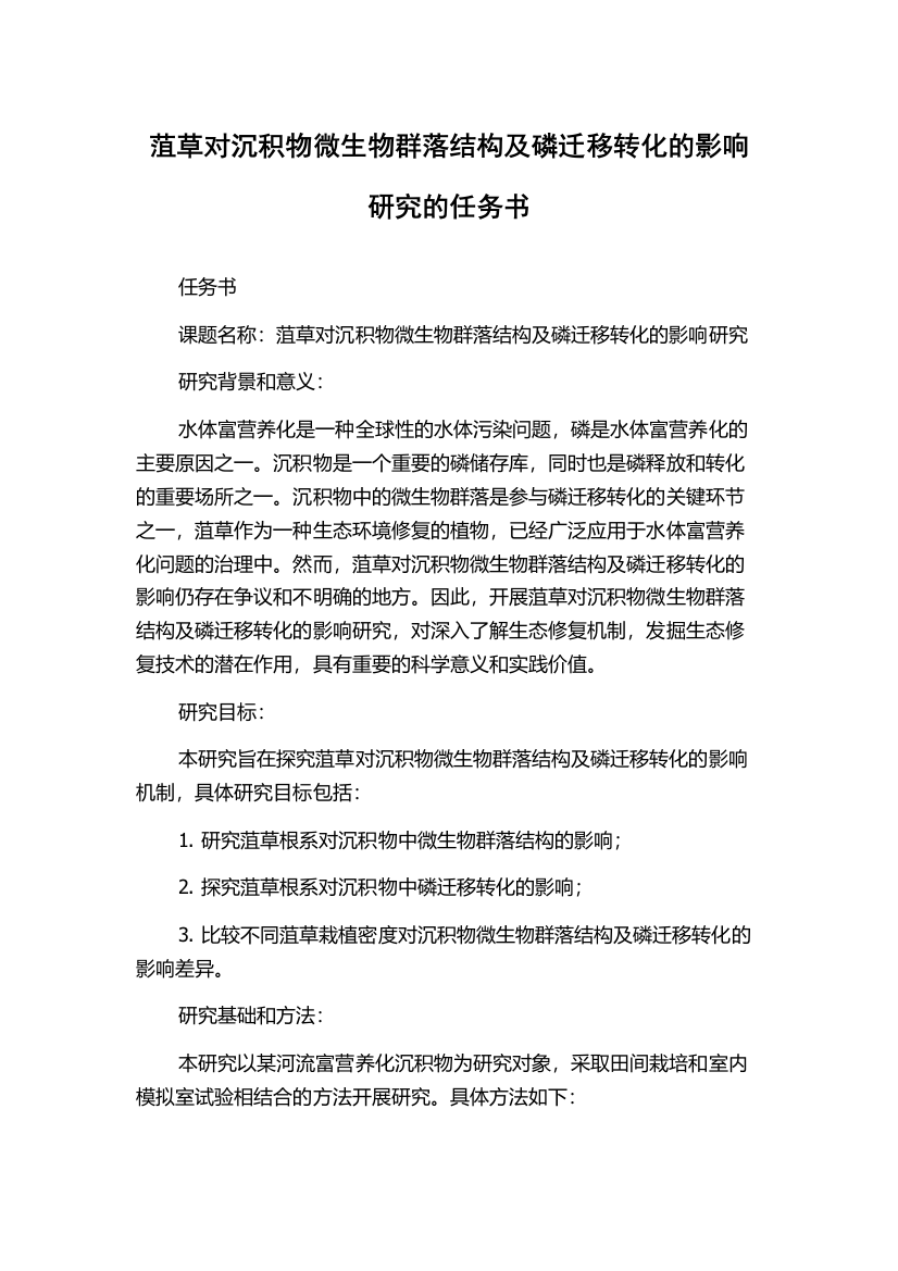 菹草对沉积物微生物群落结构及磷迁移转化的影响研究的任务书